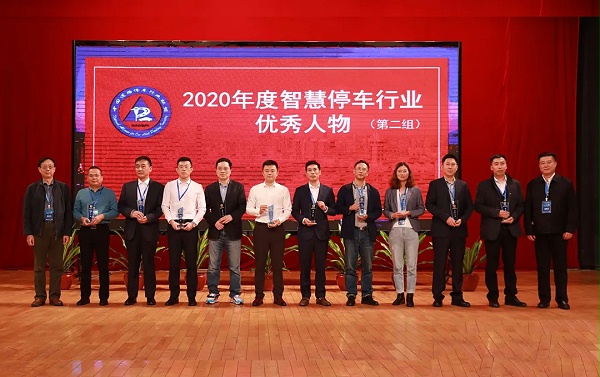 2020年度智慧停车行业优秀人物