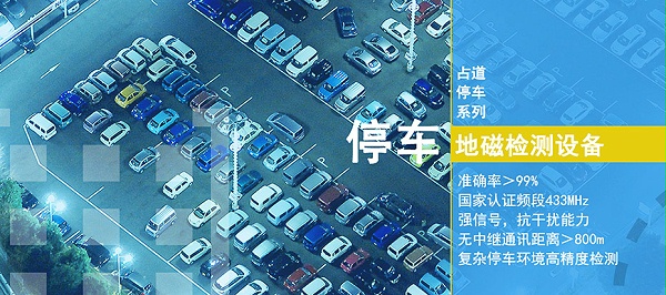 P系列占道停车检测器.jpg
